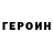 Героин Heroin Kiril Hikita