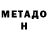 МЕТАДОН мёд Lol_pop Popish